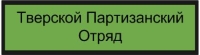 Страйкбольная команда ТПО Тверь Страйкбольная команда ТПО Тверь