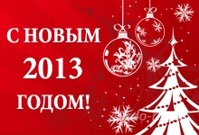 C Новым 2013 Годом! C Новым 2013 Годом!